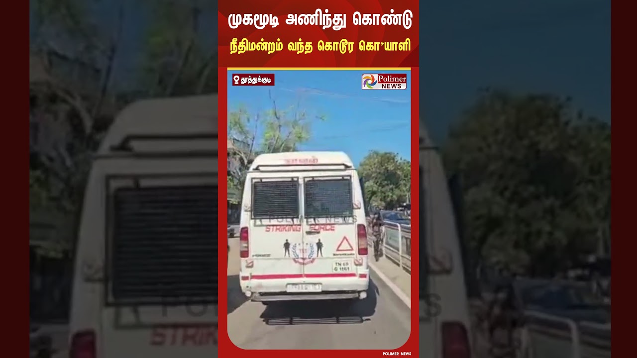 முகமூடி அணிந்து கொண்டு நீதிமன்றம் வந்த வேடநத்தம் கொடூர கொ*யாளி..