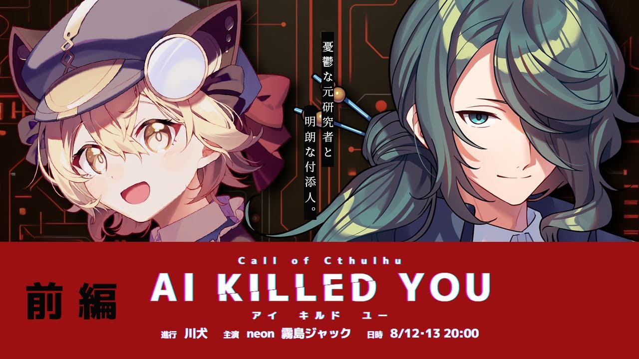 【 CoC / 前編 】AI KILLED YOU #AIキル02 【 クトゥルフ神話TRPG 】KP川犬 PL霧島ジャック/neon
