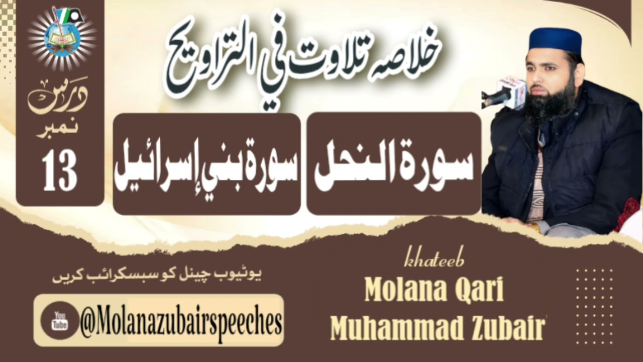 Summary of surrah na'hal and bni israeel || quran tafseer in urdu|| khulasa taraweeh #molanazubair 