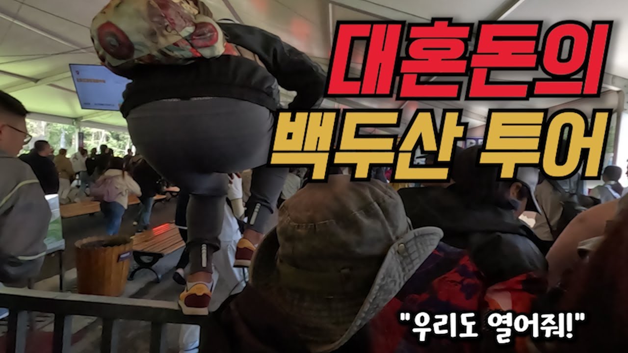 백두산 천지 올라가보기 【세계여행17】