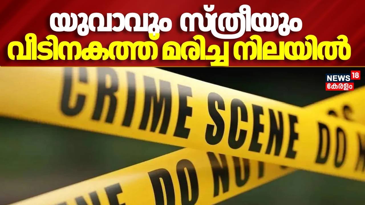 ​കാഞ്ഞിരപ്പള്ളിയിൽ വീട്ടിനുള്ളിൽ സ്ത്രീയയെയും യുവാവിനെയും മരിച്ച നിലയിൽ കണ്ടെത്തി&zwnj; | Kottayam Murder