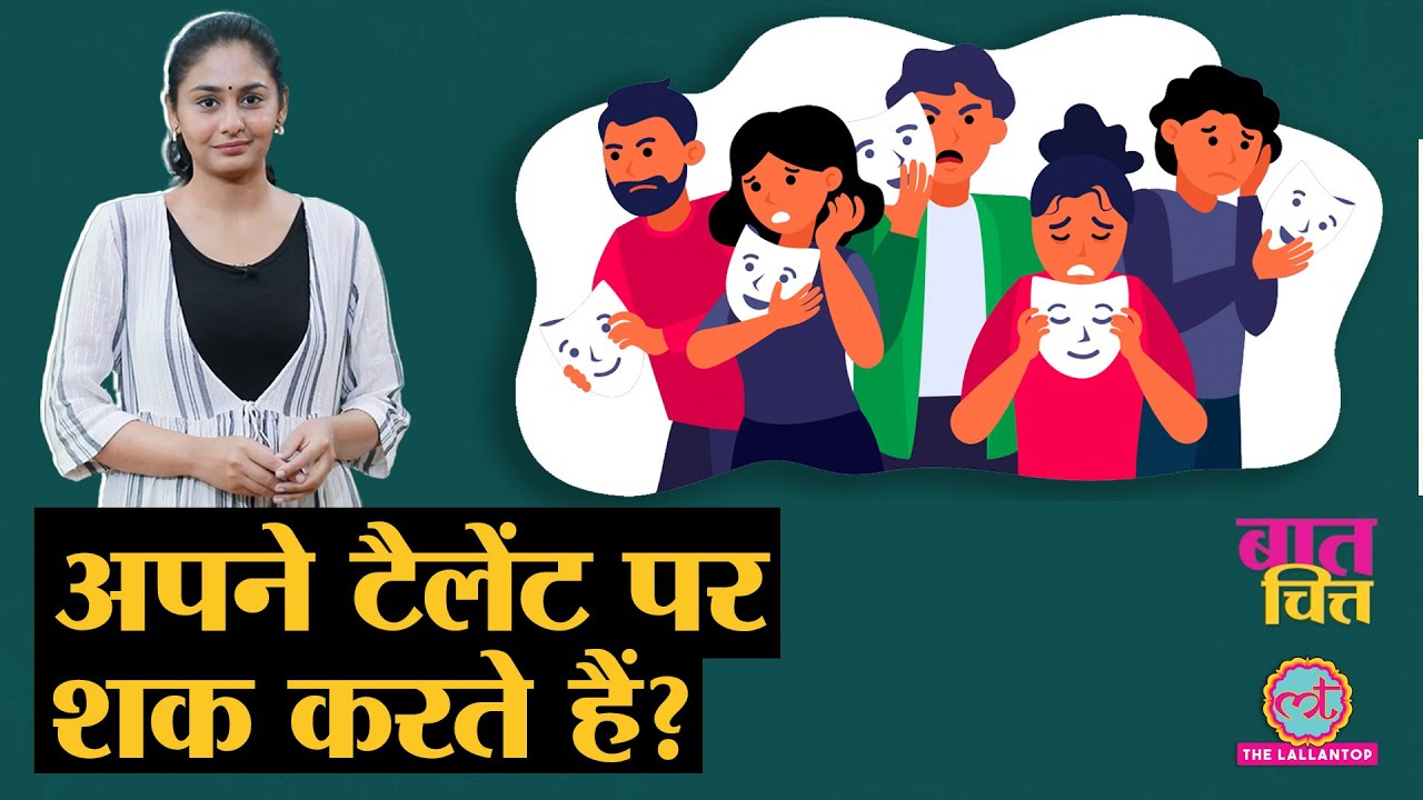 Imposter Syndrome: क़ाबिल लोगों के self-doubt, anxiety की वजह है ये दिमागी कंडीशन | Baat-Chitt E01