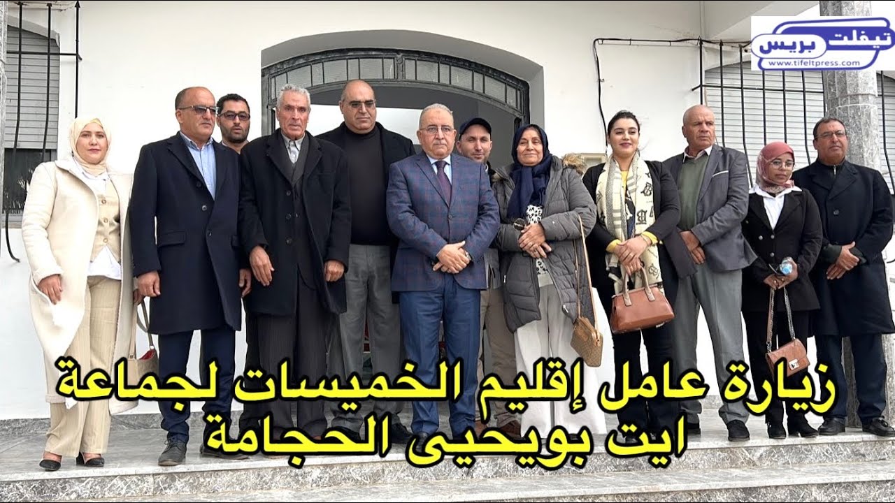 زيارة عامل إقليم الخميسات لجماعة ايت بويحيى الحجامة
