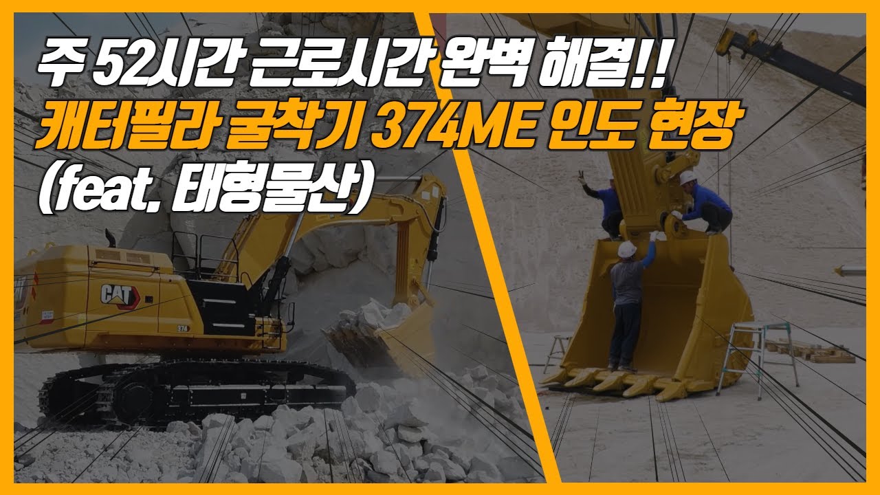 주52시간 근로시간 완벽 해결! 캐터필라 굴착기 374ME 인도 현장(feat. 태형물산)