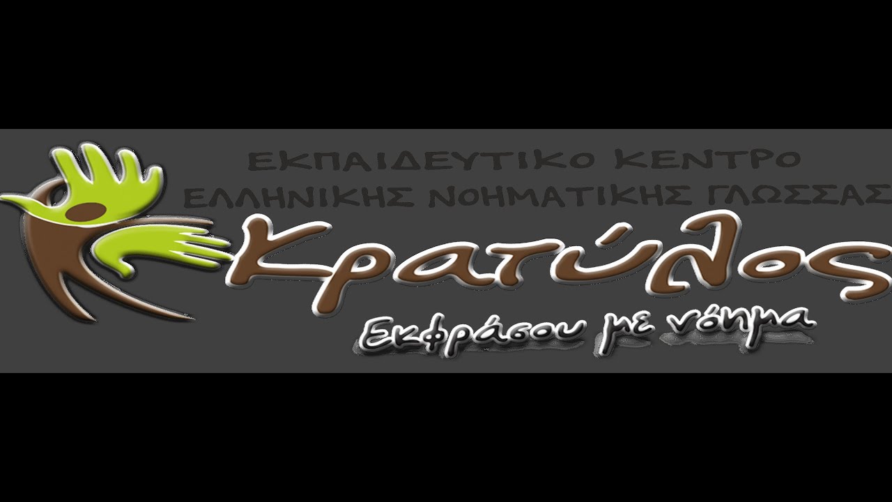 Κοπή Πίτας | Εκπαιδευτικό Κέντρο Νοηματικής Γλώσσας 