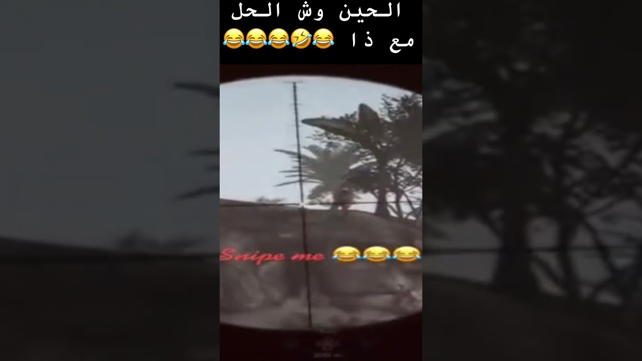 #قيمنق #gaming #جن #اكسبلور #pubgmarab #pubgmobilearab #لعبه #ضحك #games #gaming