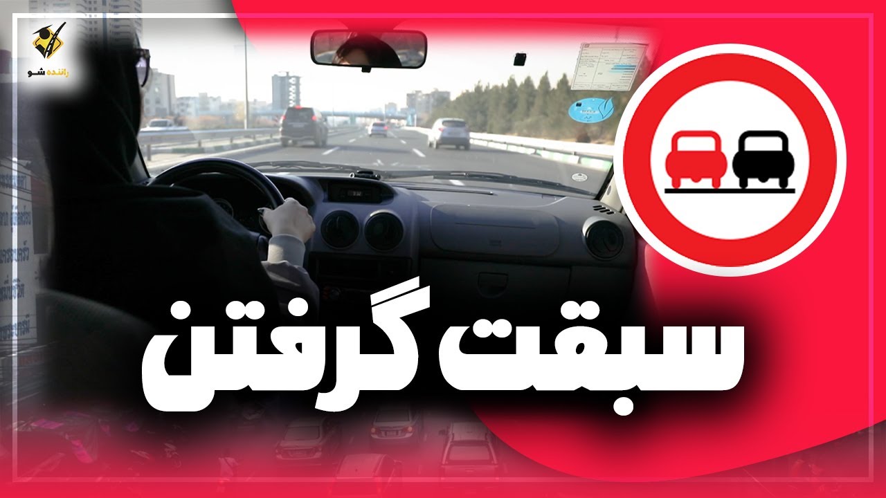 آموزش سبقت گرفتن درست واصولی