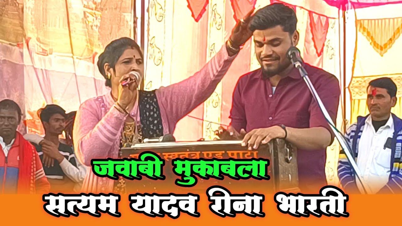 जवाबी मुकाबला !! रीना प्यारी लगे रीना से प्यारो जो..... !! सत्यम यादव रीना भारती 
