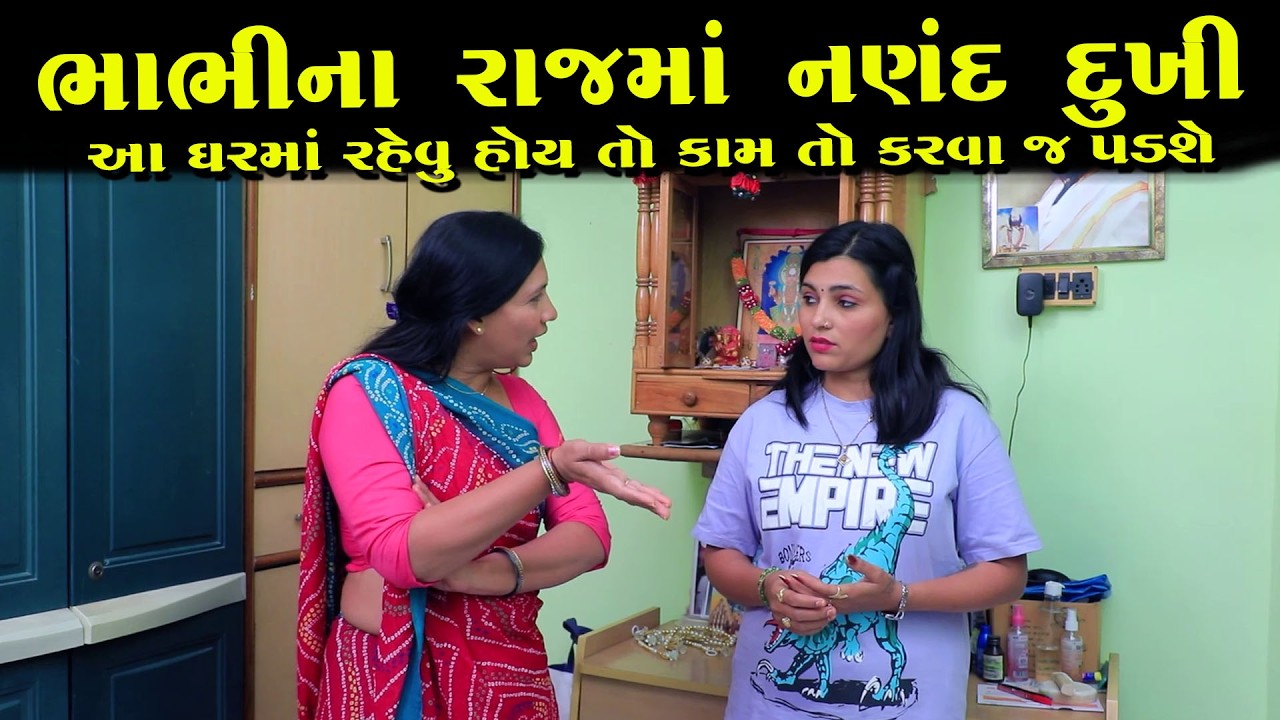 ભાભીના રાજમા નણંદ ને દુખ  || Full Movie || Gujarati Short Film || Gujarati Natak