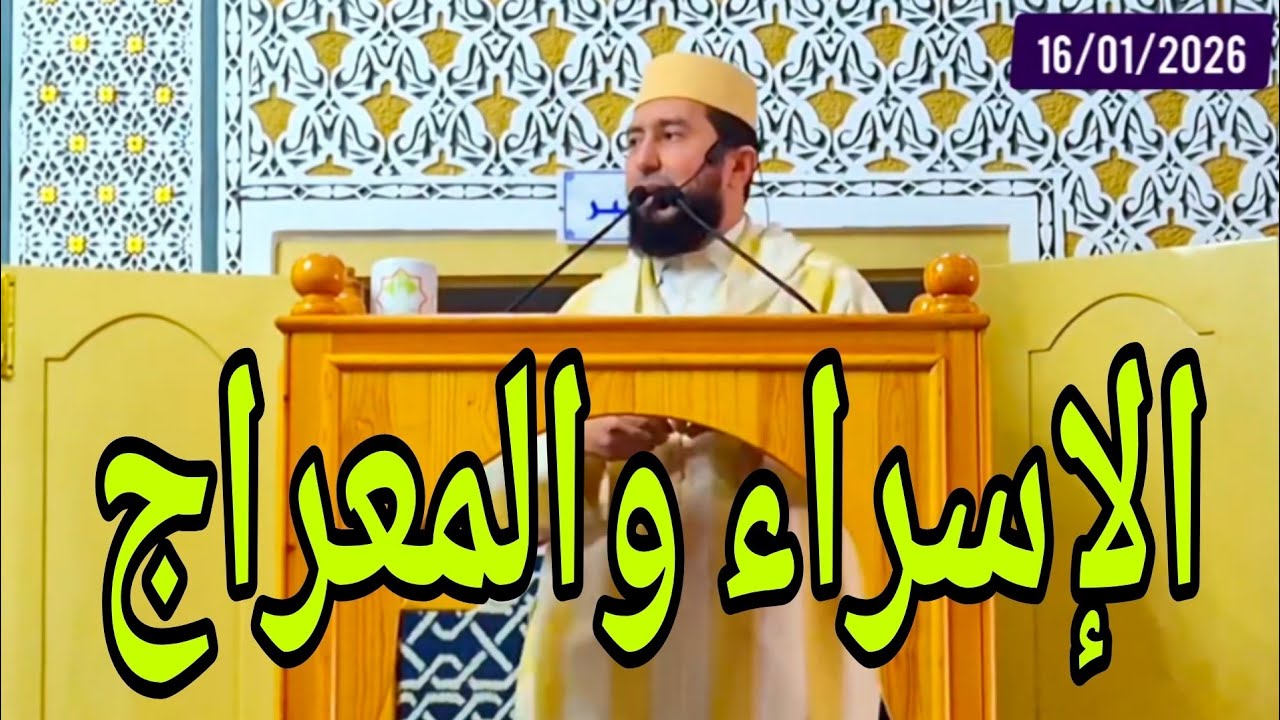 الإسراء والمعراج Mohamed bounis 2026