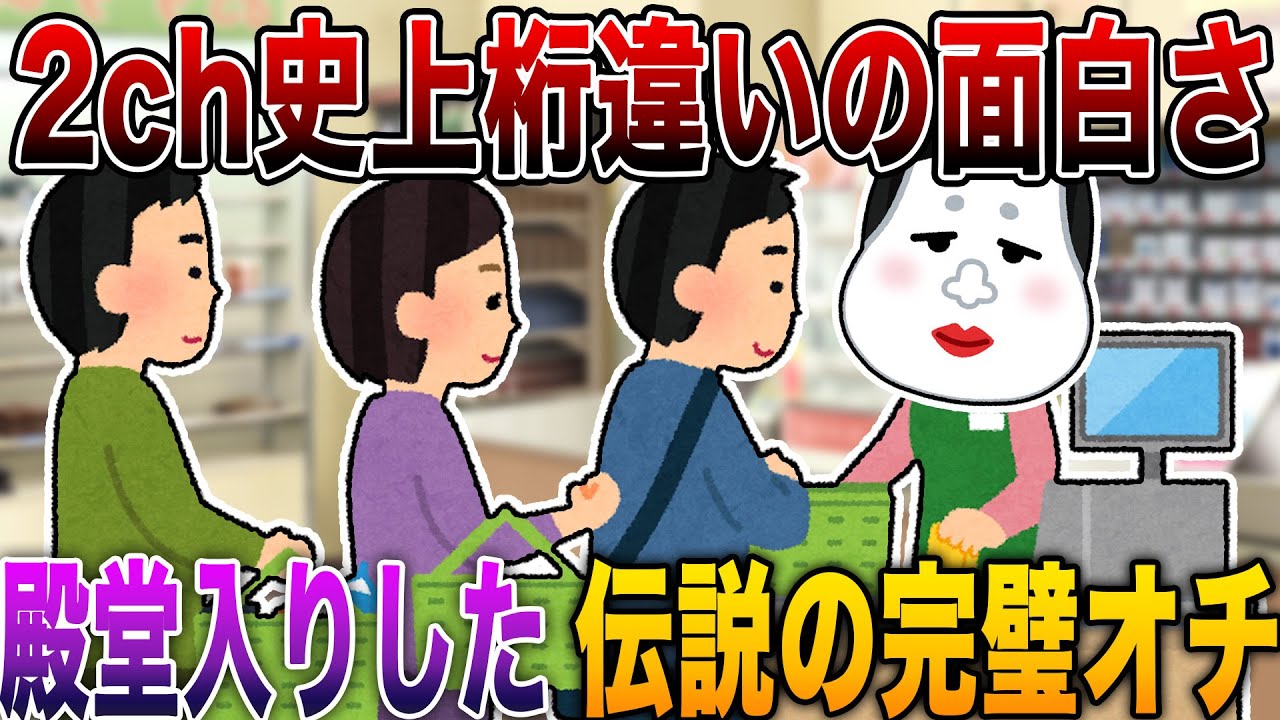 【何度見ても感情崩壊レベルで日常崩壊🤣】2ch史上桁違いの面白さで殿堂入りした伝説の完璧オチ⚡