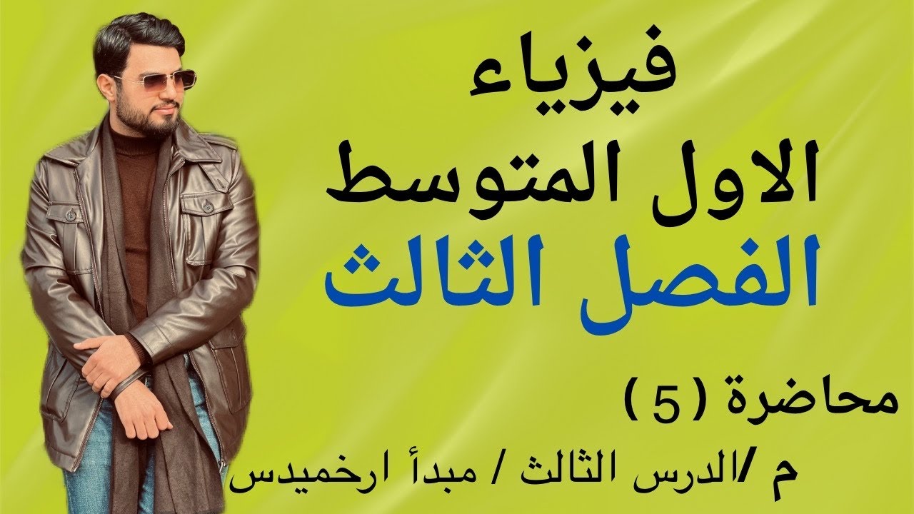 فيزياء الاول المتوسط / الفصل الثالث /محاضرة 5 / الدرس الثالث / مبدأ ارخميدس