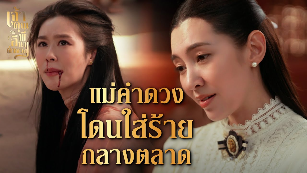 FIN | ถ้าเป็นความจริง คุยที่ไหนก็ได้ ทำไมต้องเป็นที่ลับ | เจ้าคุณพี่กับอีนางคำดวง EP.10 | 3Plus