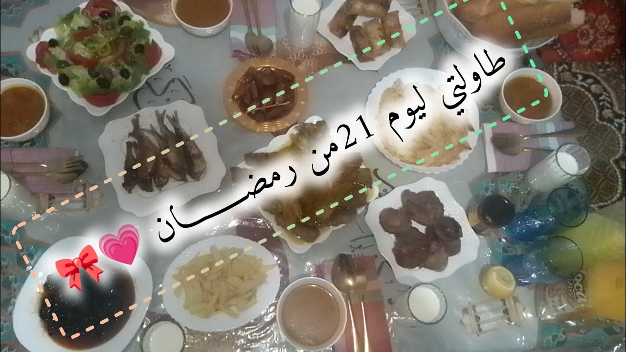 طاولتي ليوم 21 من رمضــــــان 🍯 ارواحوا تشوفو شادرنا فطور + قاطو العيد 🍒💗