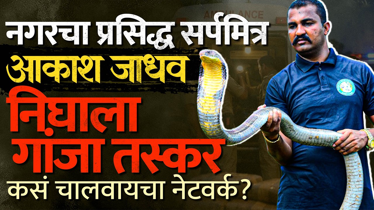 YouTuber Akash Jadhav निघाला गांजा तस्कर; 3 राज्यात नेटवर्क, कोटींची संपत्ती जप्त...