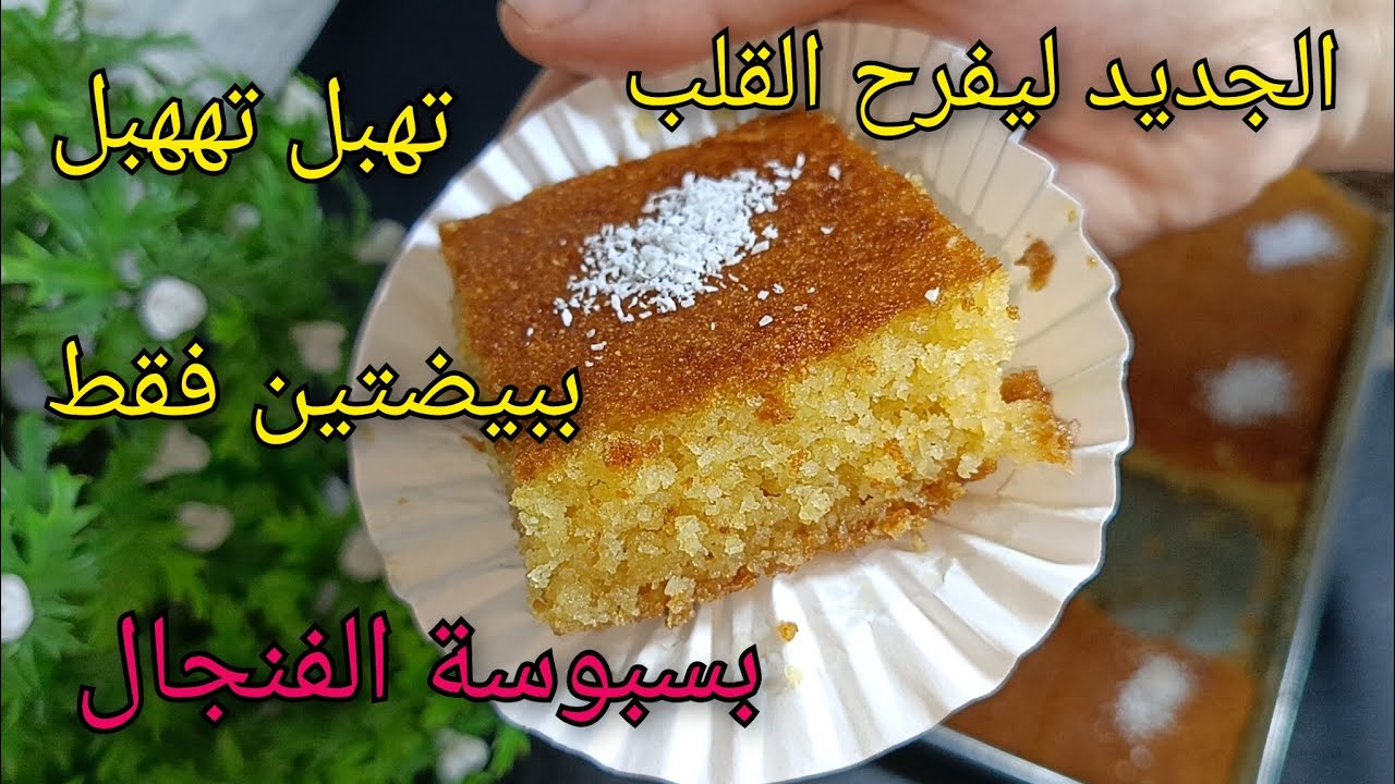 🔴جديد بسبوسة الفنجال2025🔥ببيضتين فقط بحجم عائلي معسلة للقلب متتفتتش تسسخف متتشبعش اقتصاديه
