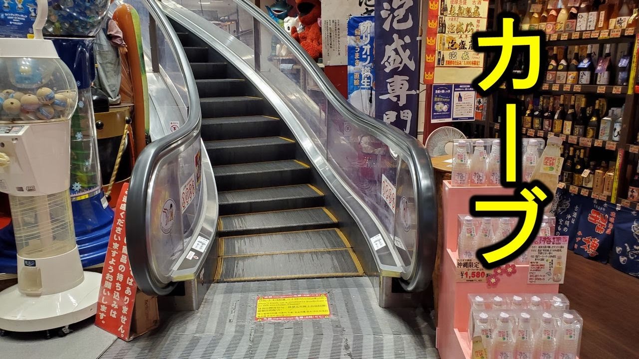 【曲線】スパイラルエスカレーター 沖縄国際通り おきなわ屋 三菱 Spiral Escalator okinawa  Kokusaidori Street Mitsubishi