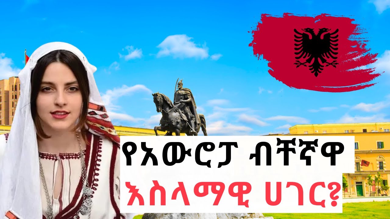 አለምን ይወቁ Ep 2፡ አልባንያ│Albania