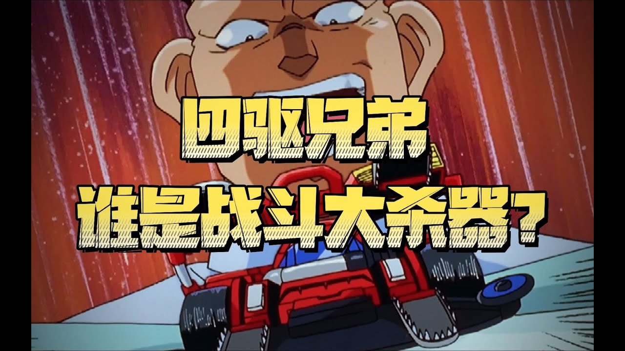 【四驱兄弟/爆走兄弟】战斗赛车段位排行榜