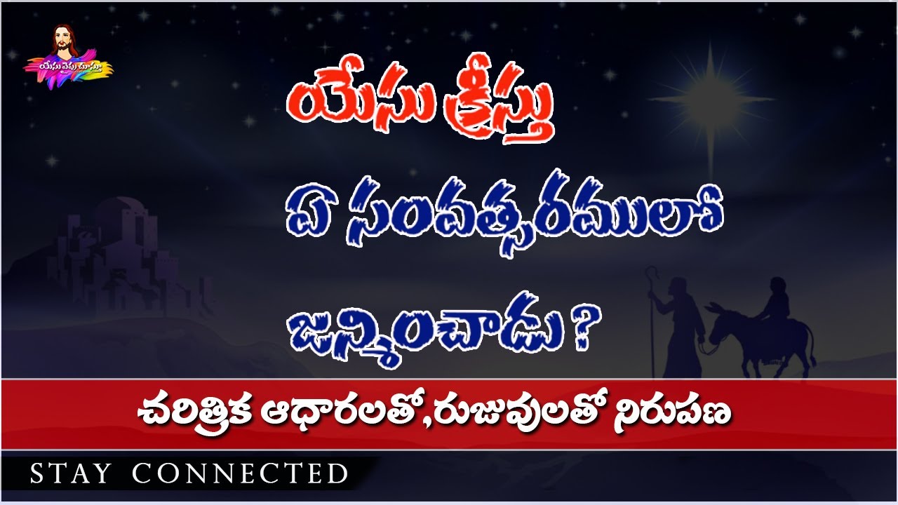 యేసుక్రీస్తు ఏ సంవత్సరంలో జన్మించాడు || చరిత్ర ఆధారాలతో || మీకు తెలువని సత్యాలు  Yesu Vaipu Chusthu