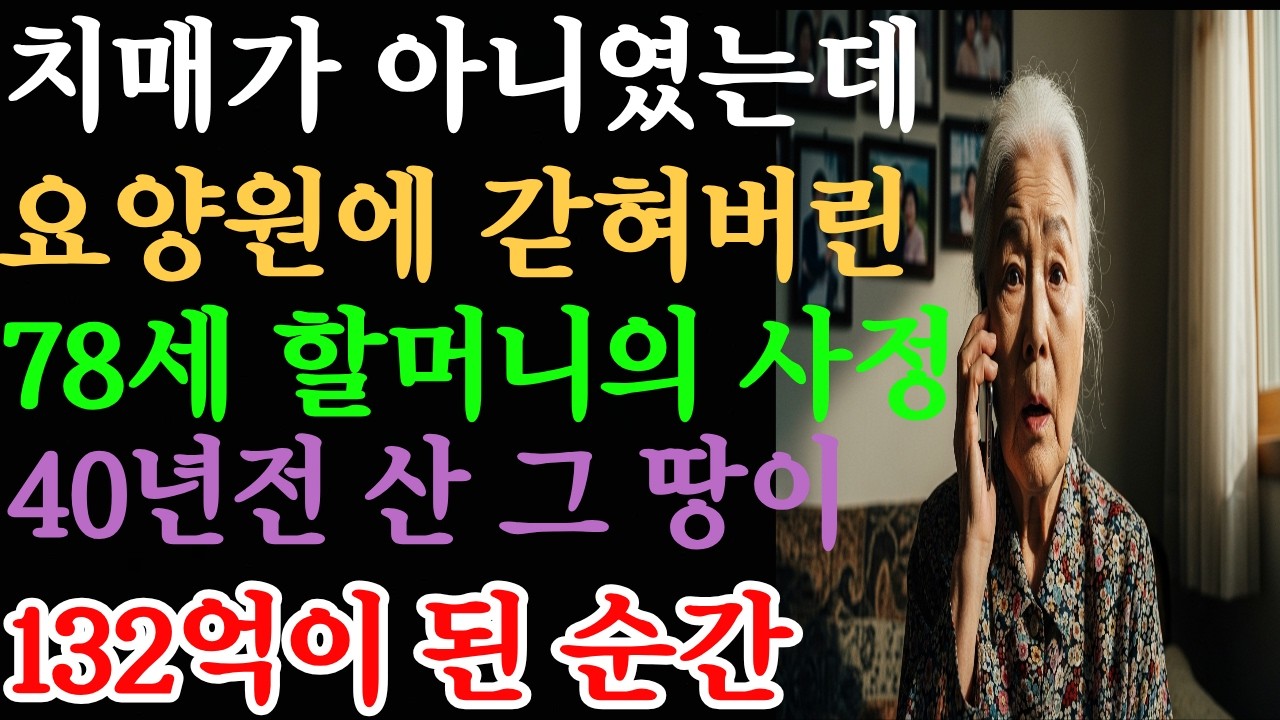 치매가 아니였는데 요양원에 갇힌 78세 할머니의 사정, 40년 전 산 그땅이 132억이 된 순간 | 오디오북 | 노후사연 | 인생사연 | 요양원