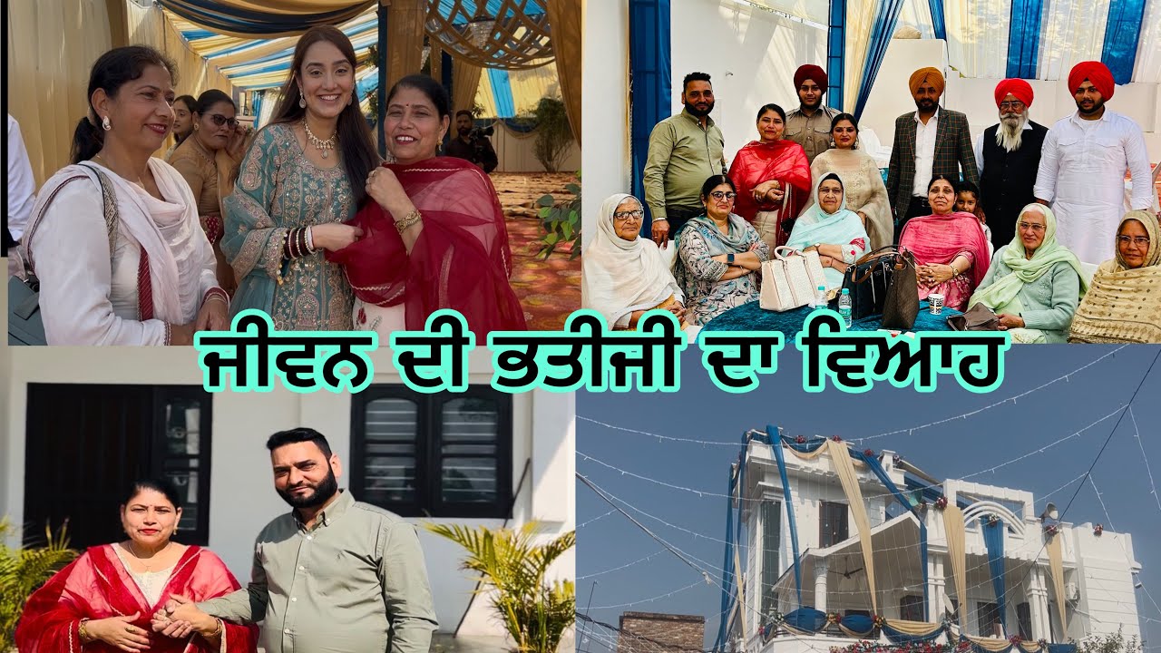 ਜੀਵਨ ਦੀ ਭਤੀਜੀ ਦਾ ਵਿਆਹ #manjinderjeevanvlogs #punjabi #vlogs 