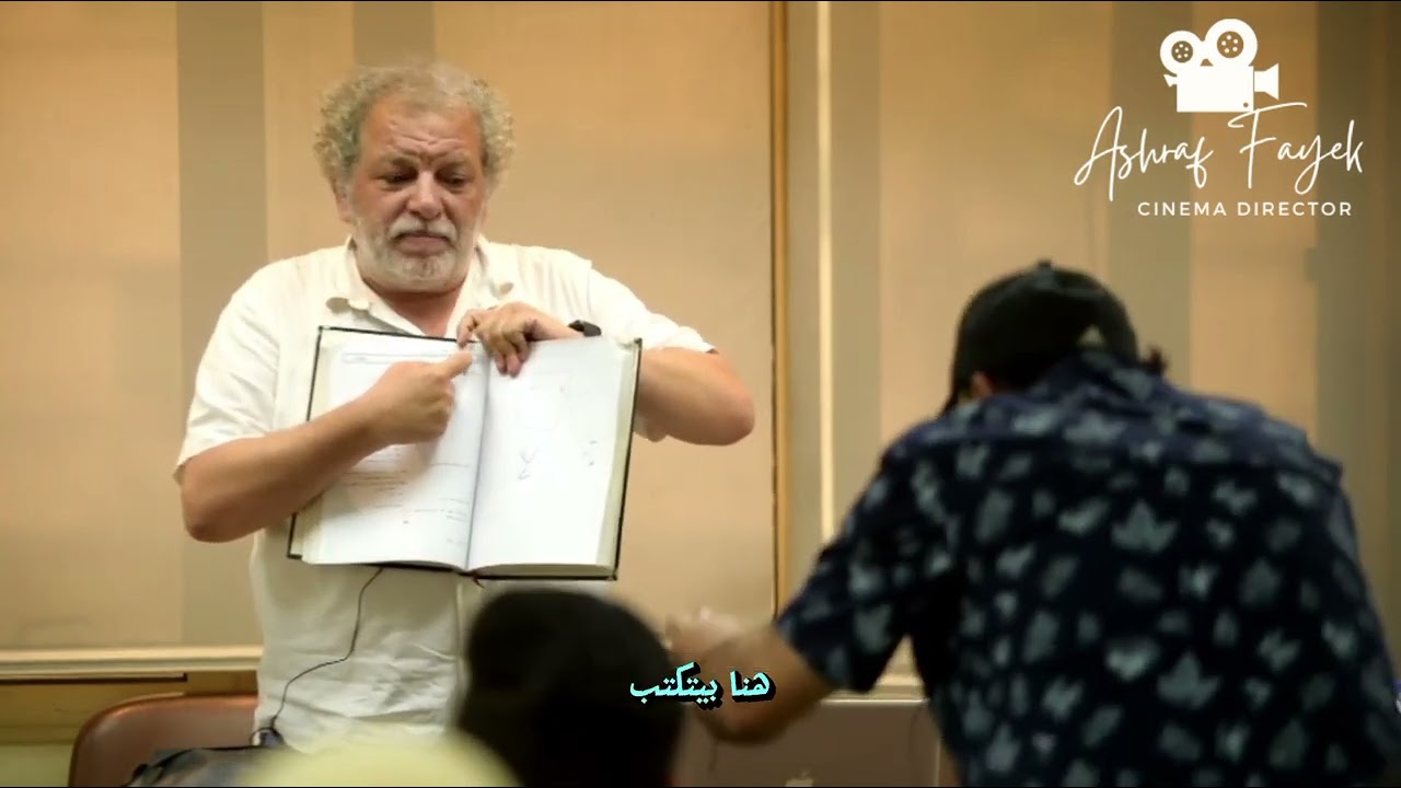 الفرق بين طرق كتابة السيناريو #أشرف_فايق #محاضرات