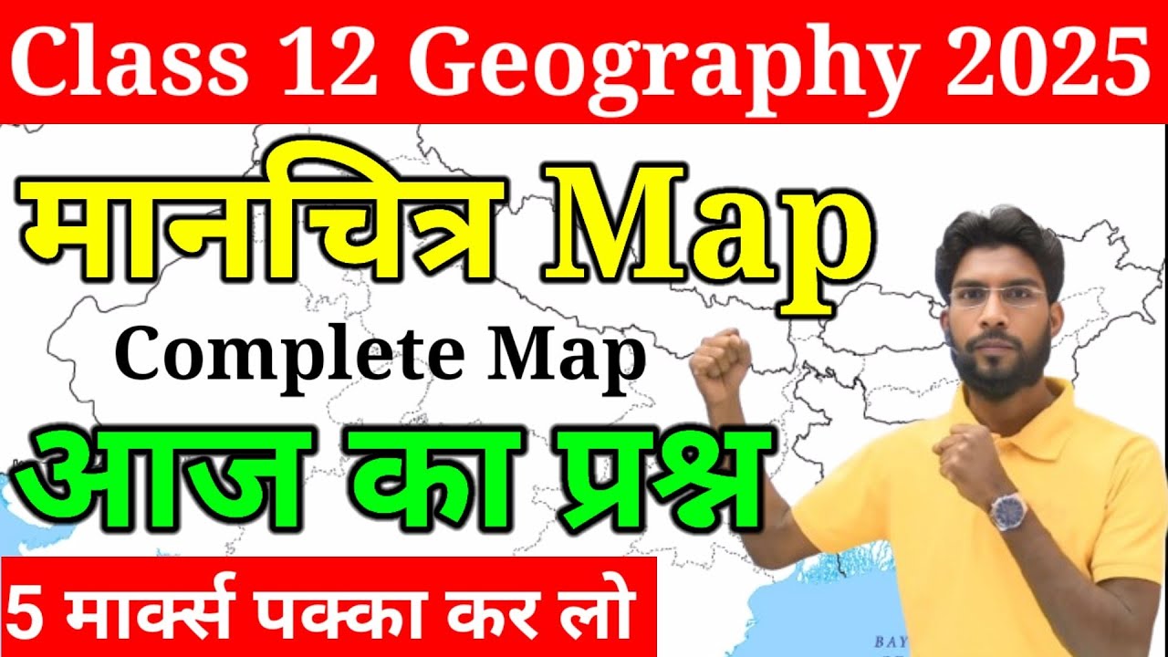 Complete Map मानचित्र | Geography Class 12 jac board 2025 | Geography मानचित्र में यही प्रश्न आएगा