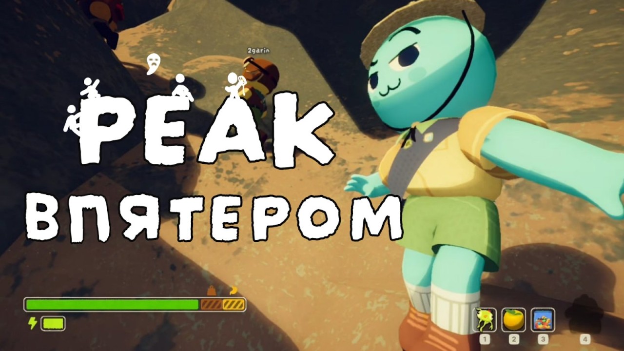 PEAK впятером — худшая идея... | Играем с друзьями в пик!