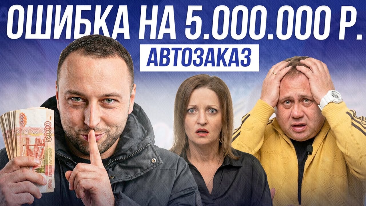 Заказали авто, попали на Утилизационный сбор 5.000.000р. АвтоЗаказ