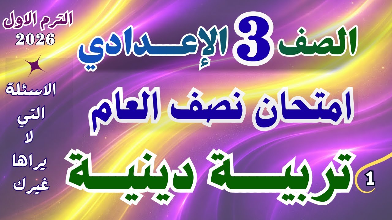 امتحان دين تالتة اعدادي 2026 | شفرة الـ 100 % وطريقك لـSTEM