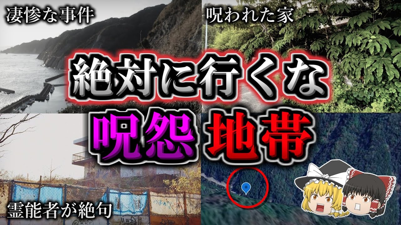 【総集編】超危険な怨念が渦巻く最恐心霊スポット１２選｜ゆっくり解説