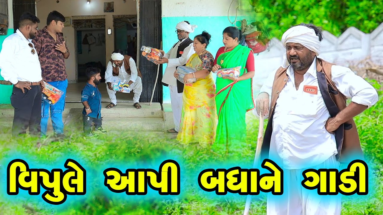 વિપુલે આપી બધા ને ગાડી   | Vipul Comedy || Lalo Mojilo | 2025 || Gujrati #diwali