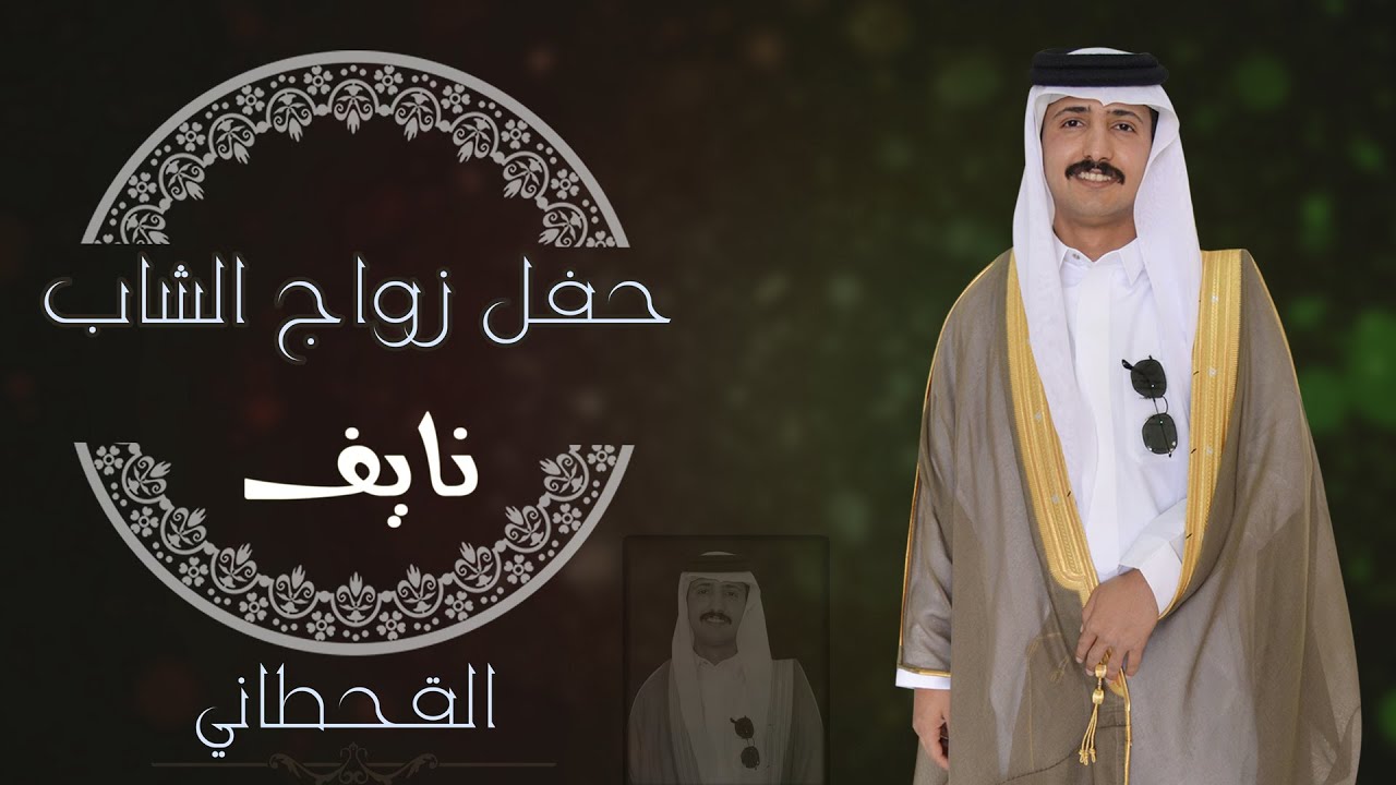 حفل زواج / نايف سعيد شايع آل مغيضه القحطاني