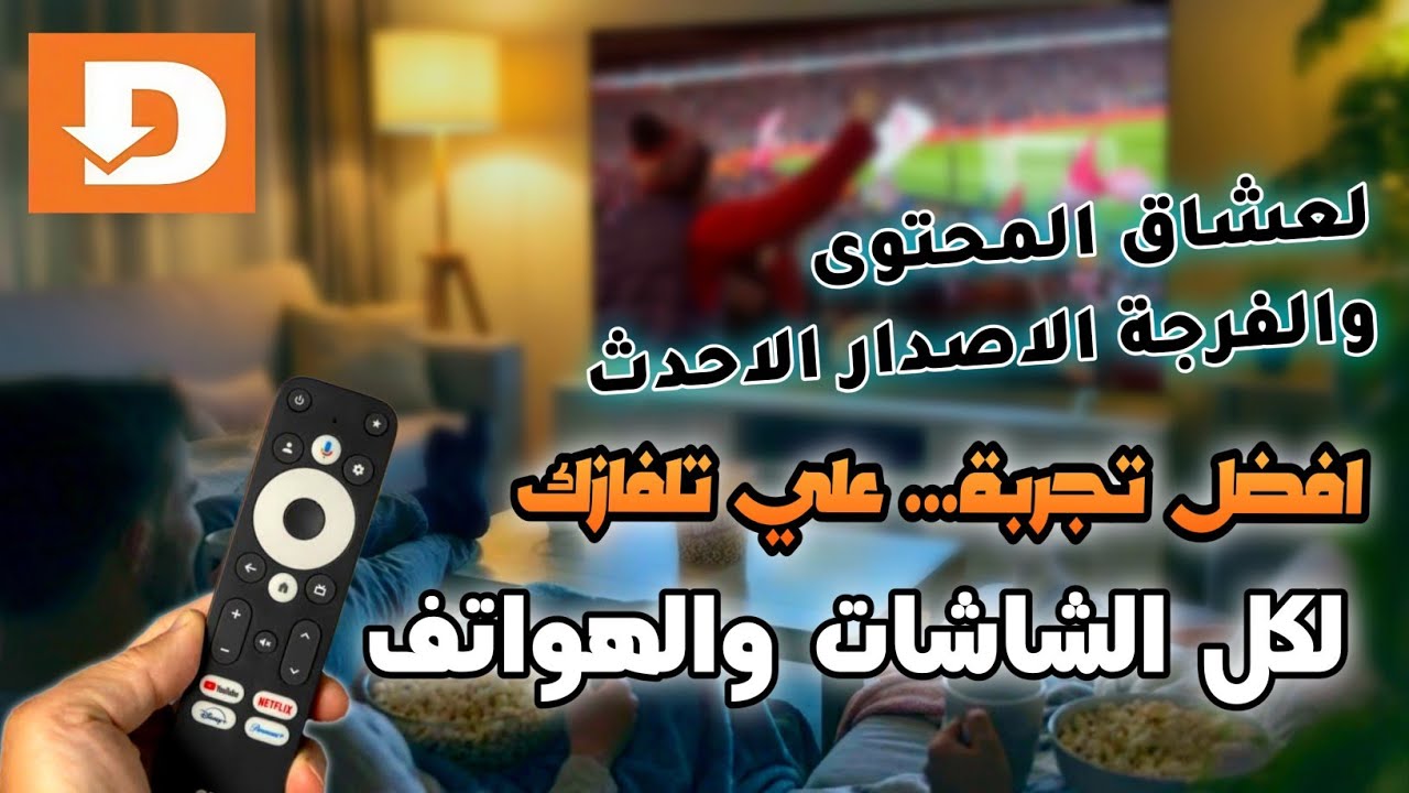 عودة كنز الفـرجـة😍لن تستغني عنه - تطبيق جديد لجميع شاشات التلفزيون والهاتف و tv box