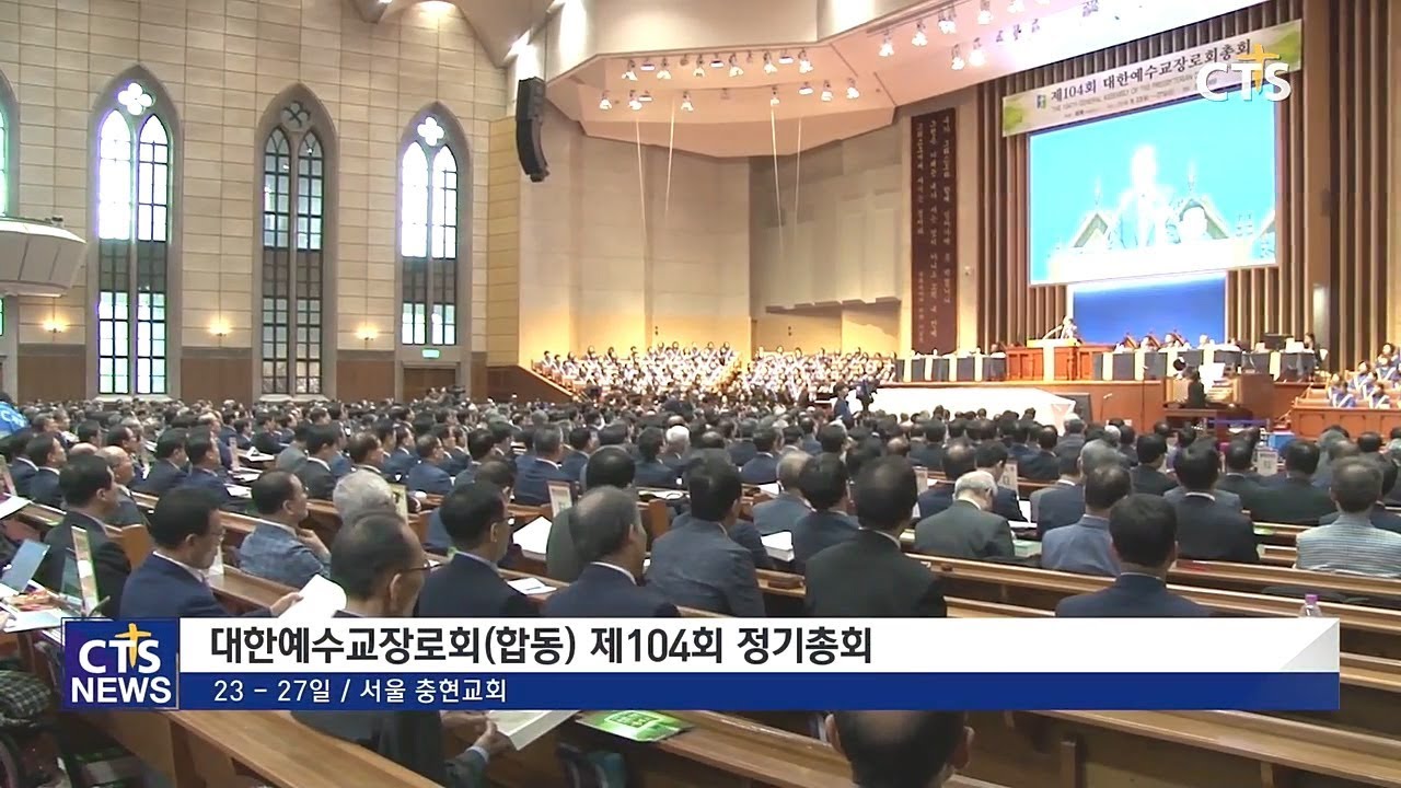 예장 합동 제104회 정기총회 개회, 신임총회장 김종준 목사 선출 (최대진) l CTS뉴스