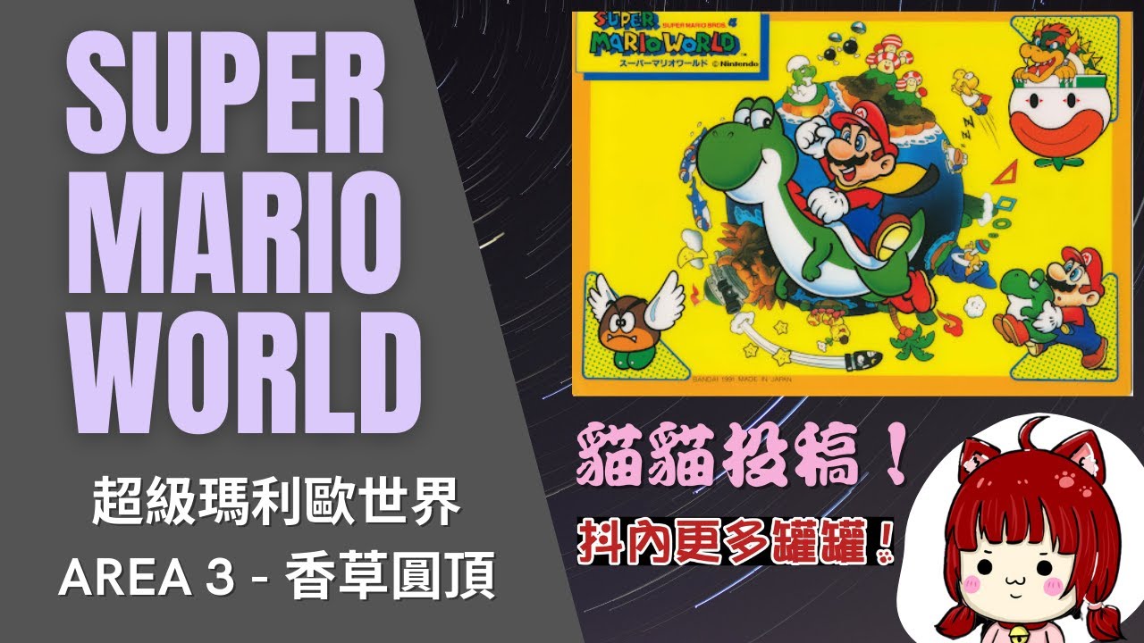 【Root】超級瑪利歐世界第三大關 - 香草圓頂 (Super Mario World / スーパーマリオワールド)【網友投稿】【墨小柒】【SFC】