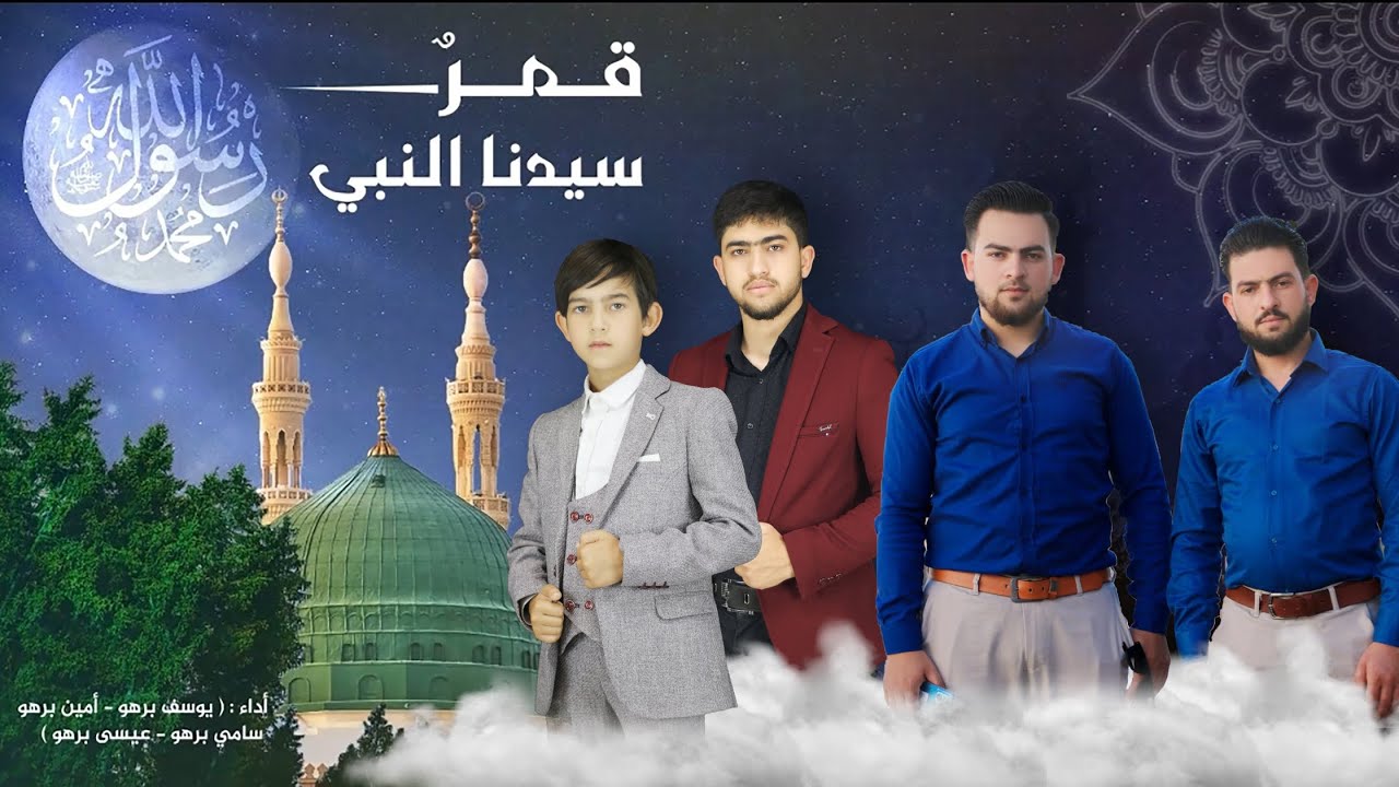 قمر سيدنا النبي | أداء فرقة الأمين للإنشاد والمديح الديني
