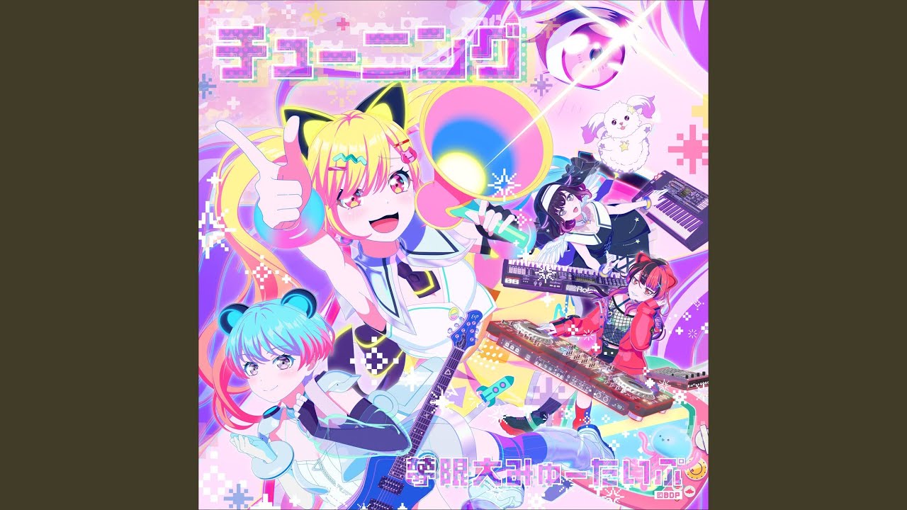 チューニング