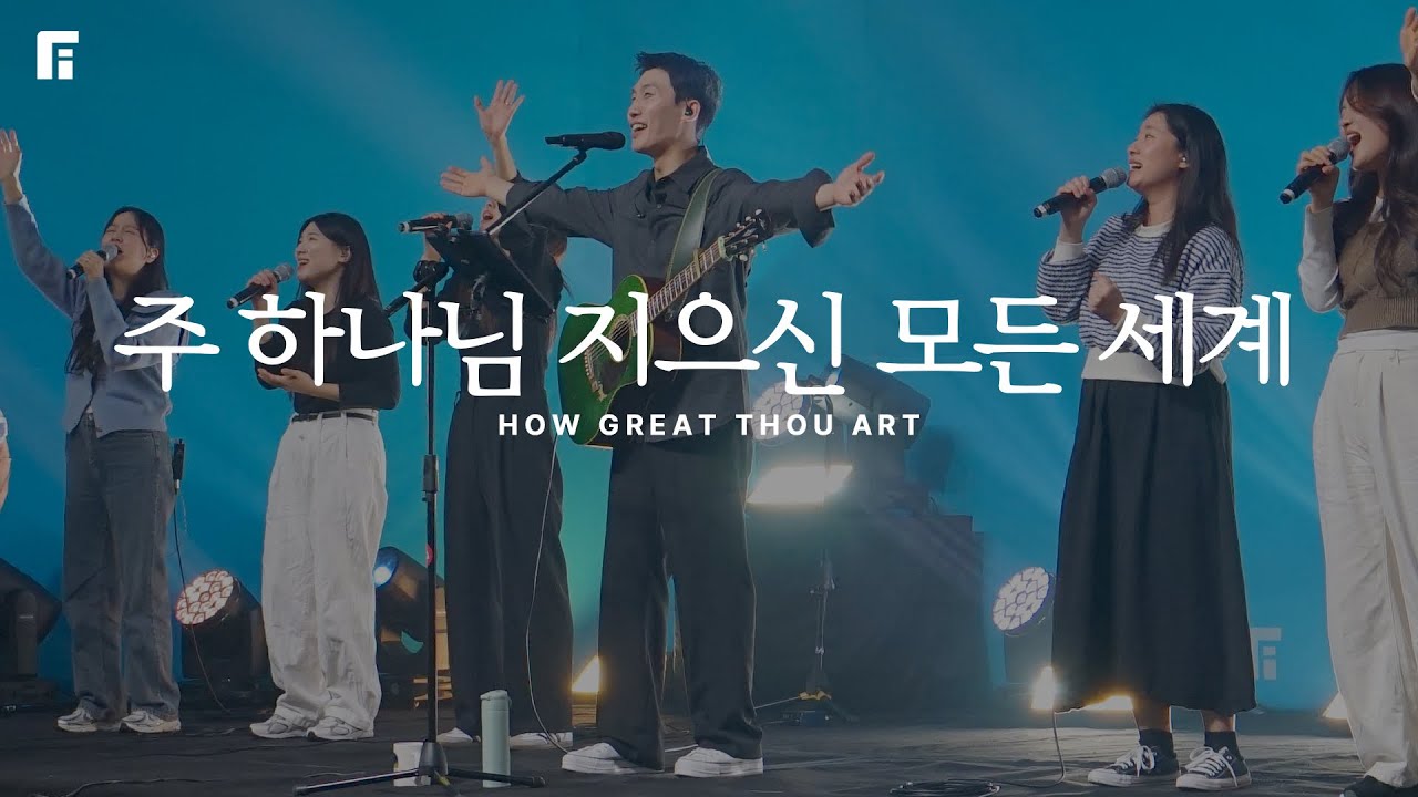 주 하나님 지으신 모든 세계 (찬송가 79장/피아버전) / HOW GREAT THOU ART (FIA.ver) - 피아워십