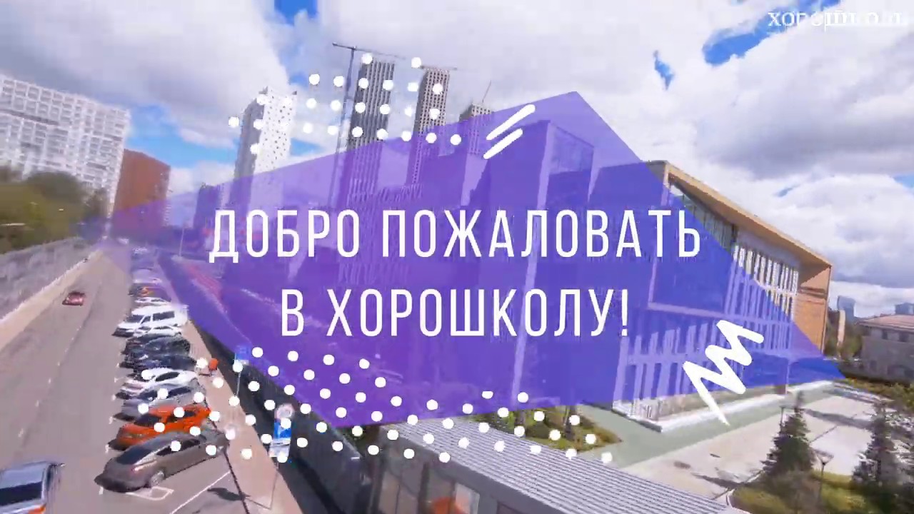 Экскурсия по Хорошколе
