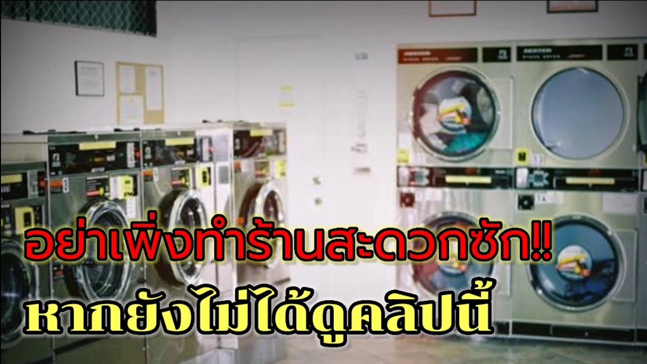 อย่าเพิ่งทำร้านสะดวกซัก หากยังไม่ได้ดูคลิปนี้ แนะนำวิธีการทำร้านสะดวกซักที่ครบถ้วนที่สุด