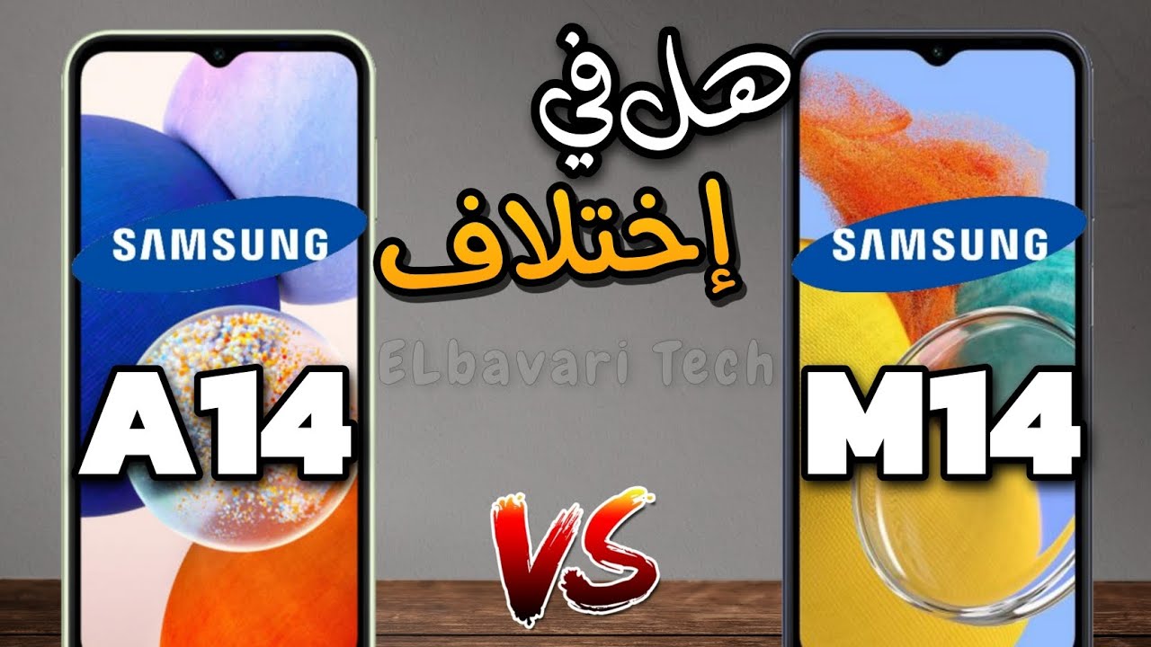 مقارنة شاملة بين Samsung M14 vs Samsung A14