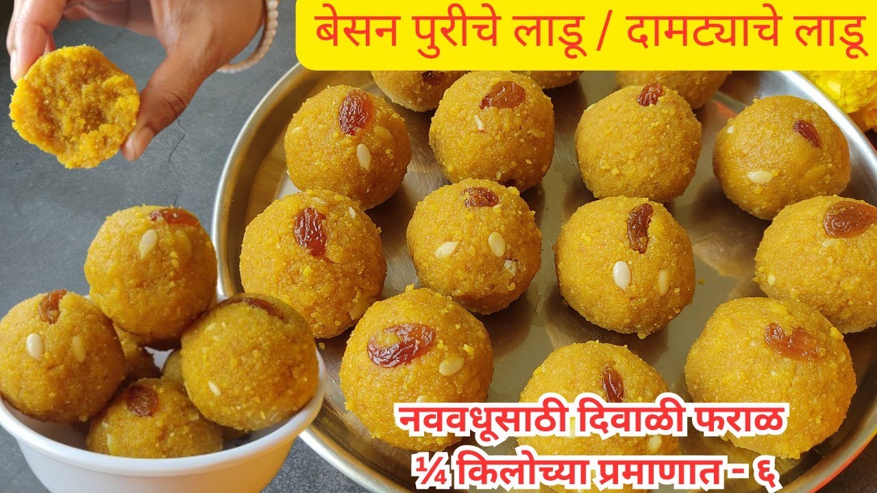 बेसनाच्या पूरीचे पारंपारिक रसरशीत लाडू | बेसन लाडू | दामट्याचे लाडू | Damtyache ladoo | besan ladoo