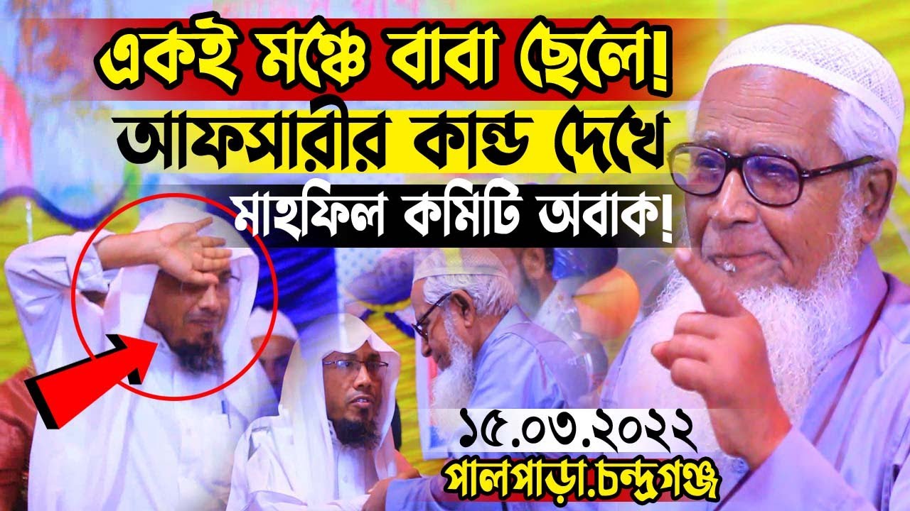 একই মঞ্চে বাবা ছেলে ! আফসারী কান্ড দেখে মাহফিল কমিটি অবাক ! লুৎফুর রহমান নতুন ওয়াজ । Lutfur Rahman