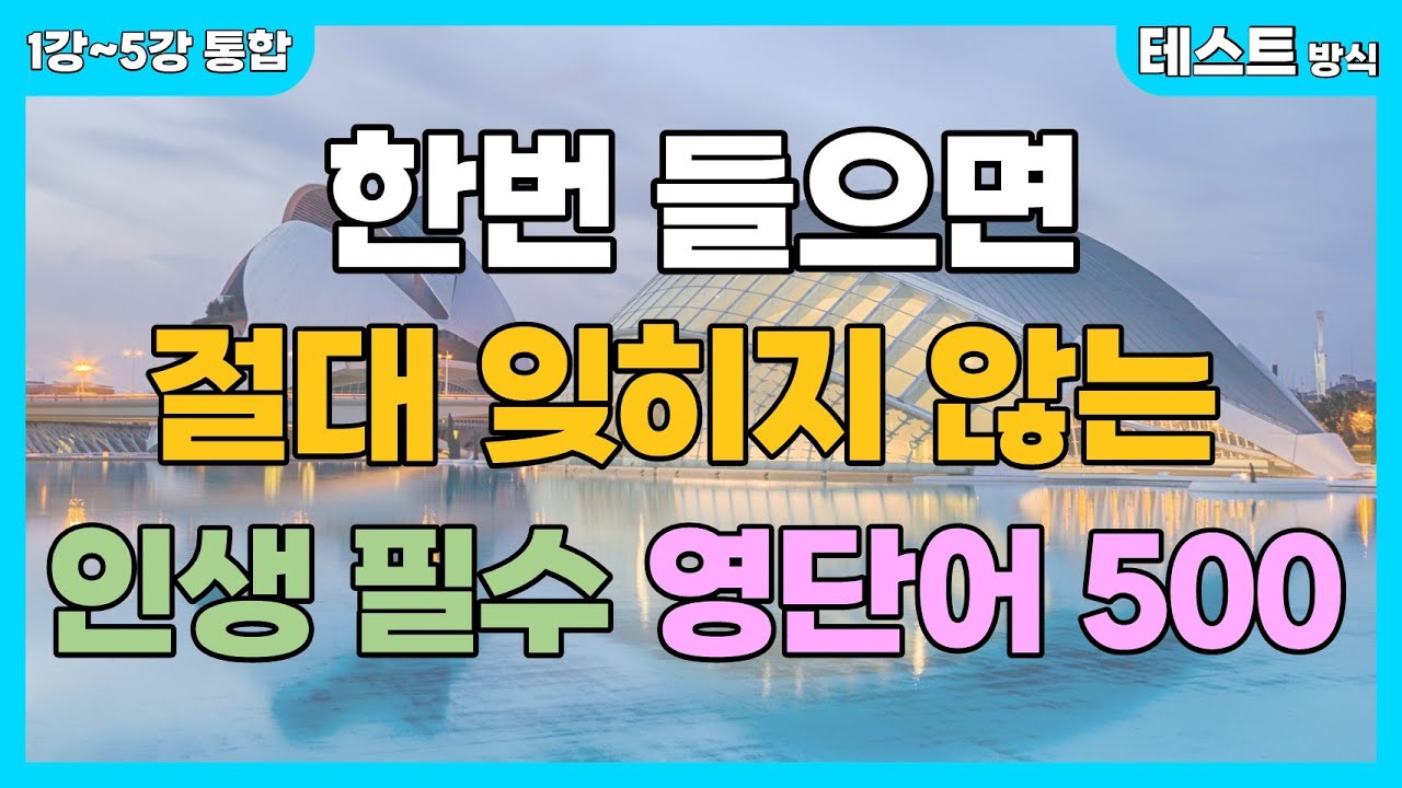 [테스트형 영단어 1강~5강 통합] 한번 들으면 절대 잊히지 않는 기초 영단어