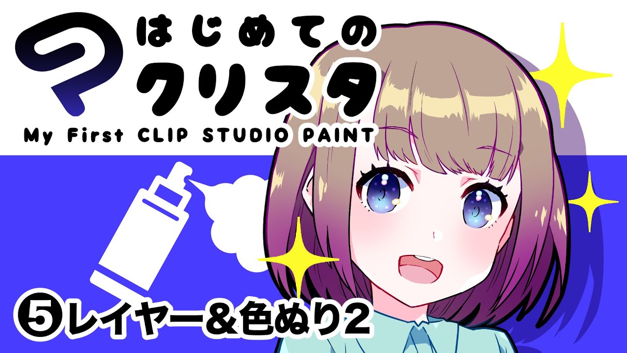 ⑤はじめてのクリスタ／レイヤー・色塗り2【超入門講座#28】 #ディープブリザード #clipstudio