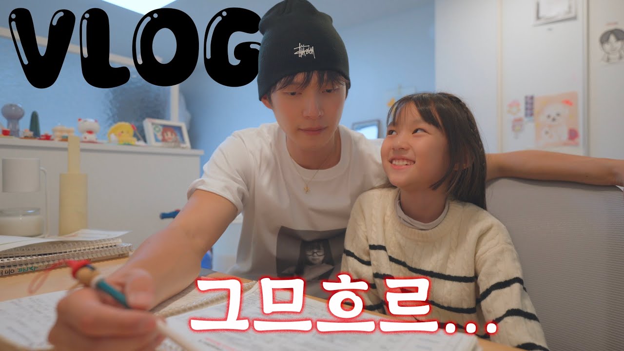 딸내미와 함께하는 영어숙제... 아빠의 육아브이로그✏️