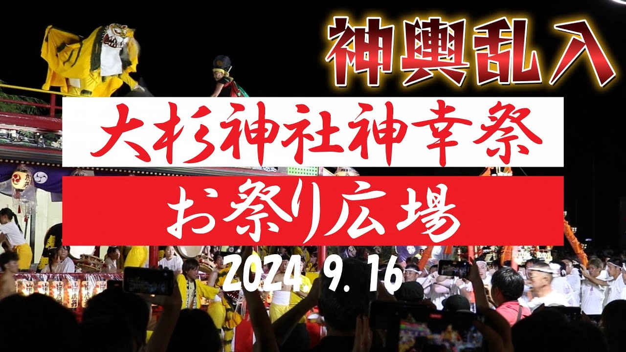【大杉神社神幸祭】お祭り広場　(2024.9.16)