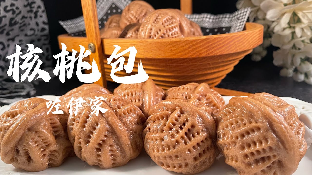 【核桃包】惟妙惟肖的核桃包，面食精品，典型的上海小点心，一见倾心！